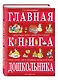 Главная книга дошкольника - фото 3