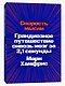 Скорость мысли. Грандиозное путешествие сквозь мозг за 2,1 секунды - фото 2