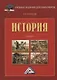 История. Учебник - фото 1