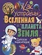 Как устроены Вселенная и планета Земля. Детская энциклопедия - фото 1