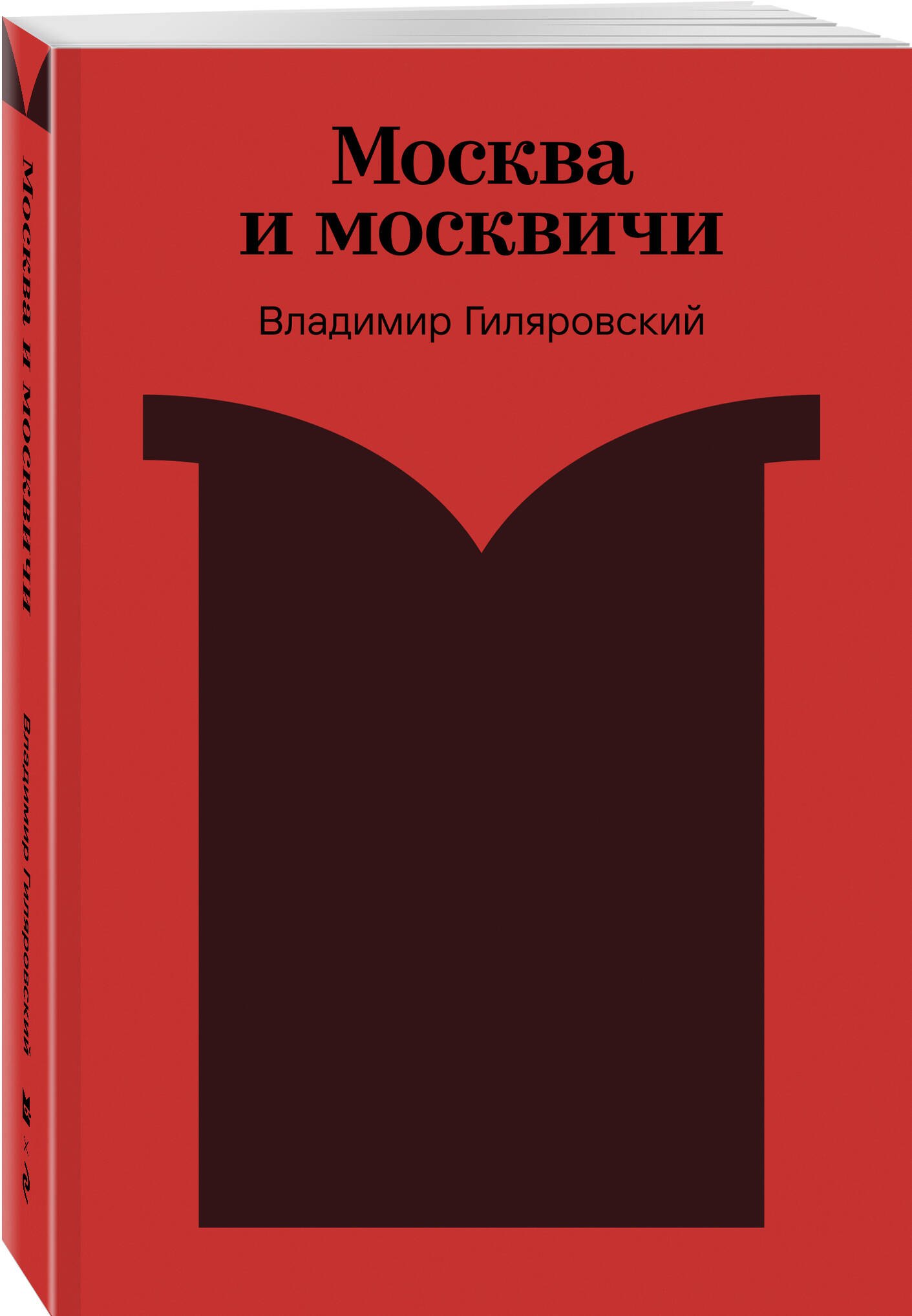 Москва и москвичи - фото 3