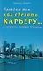 Правда о том как сделать карьеру… и ничего кроме правды - фото 1