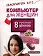 Компьютер для женщин. 8 простых уроков - фото 1