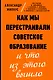 Как мы перестраивали советское образование и что из этого вышло - фото 1