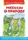 Рассказы о природе - фото 2