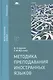 Методика преподавания иностранных языков Учебник (2 изд) (Бакалавриат) Щукин - фото 1