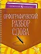 Орфографический разбор слова - фото 1
