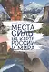Места силы на карте России и мира - фото 1
