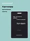 Чехол для карточек вертикальный Увы, на разные забавы я много жизни погубил! (черный) (ДК2024-482) Bookvalno - фото 1