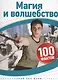 Магия и волшебство - фото 1