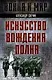 Искусство вождения полка - фото 1