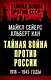 Тайная война против России. 1918-1945 годы - фото 1