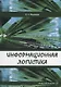 Информационная логистика: учебник - фото 1