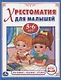 Хрестоматия для малышей. 5-6 лет. Потешки, сказки, стихи. - фото 1