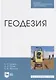 Геодезия. Учебник - фото 1