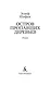 Остров пропавших деревьев - фото 5