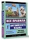 Все правила английского языка в схемах и таблицах - фото 3