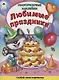 Любимые праздники. Книжка с многоразовыми наклейками - фото 1