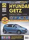 Hyundai Getz. Руководство по эксплуатации, техническому обслуживанию и ремонту - фото 1
