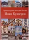 Архитектурное наследие России. Иван Кузнецов. Том 10 - фото 1