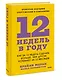 12 недель в году. Как за 12 недель сделать больше, чем другие успевают за 12 месяцев - фото 3