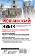 Испанский язык. Новейший самоучитель с аудиокурсом - фото 2