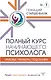 Полный курс начинающего психолога. Приемы, примеры, подсказки - фото 1