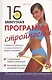 15-минутная программа стройности: иллюстрированное руководство - фото 1