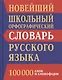 Новый школьный орфографический словарь русского языка. 100 000 слов. - фото 2