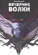 Вечерние волки - фото 1
