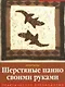 Шерстяные панно своими руками Практическое руководство - фото 1