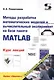 Методы разработки математических моделей и вычислительный эксперимент на базе пакета MATLAB. Курс лекций - фото 1