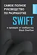 Swift. Самое полное руководство по разработке в примерах от сообщества Stack Overflow - фото 1