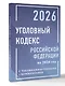 Уголовный кодекс Российской Федерации на 2026 год с таблицами и схемами + комментарии - фото 3
