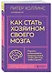 Как стать хозяином своего мозга. Научись использовать природу мозга, чтобы достичь любых целей - фото 3