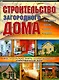 Строительство загородного дома - фото 1