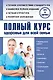 Полный курс здоровья для всей семьи - фото 1