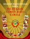 Большая энциклопедия блюд республик Советского Союза - фото 1