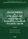 Экономика и управление жилищно-коммунальным хозяйством - фото 1