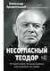 Несогласный Теодор. История жизни Теодора Шанина, рассказанная им самим - фото 1