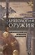 Археология оружия. От бронзового века до эпохи Ренессанса - фото 1
