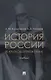 История России (в кратком изложении). Учебник - фото 1