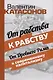 От рабства к рабству. От Древнего Рима к современному капитализму - фото 1