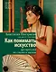 Как понимать искусство: арт-прогулка по стилям и эпохам - фото 1