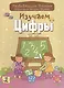 Изучаем цифры - фото 1