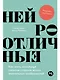 Нейроотличные. Как жить, используя сильные стороны ваших ментальных особенностей - фото 1