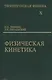 Физическая кинетика 2 изд - фото 1
