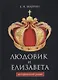 Людовик и Елизавета - фото 1