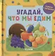 Угадай, что мы едим. Книжка с окошками - фото 1