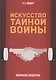 Искусство тайной войны. Зазеркалье спецслужб - фото 1